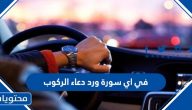 في اي سورة ورد دعاء الركوب