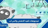 فيديوهات لعيد الاضحى واتس اب 2025/1446