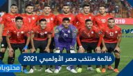 قائمة منتخب مصر الأولمبي 2021
