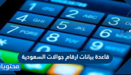 قاعدة بيانات ارقام جوالات السعودية مجانا 2025