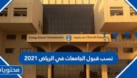 نسب قبول الجامعات في الرياض 2021