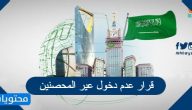 تفاصيل قرار عدم دخول غير المحصنين الى السعودية 2021