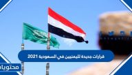 قرارات جديدة لليمنيين في السعودية 2025