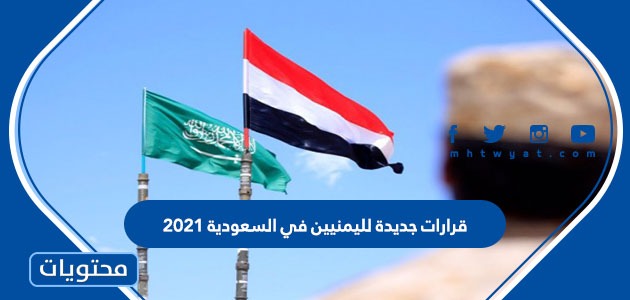 السعودية 2021 اليوم آخر القرارات للاجانب قرارات الجوازات