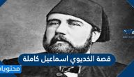 قصة الخديوي اسماعيل كاملة