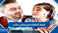قصة الطفله فرح وعلي عذاب