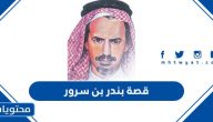 قصة بندر بن سرور كاملة وسيرته الذاتية