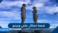 قصة تمثال علي ونينو