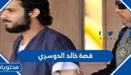 قصة خالد الدوسري كاملة