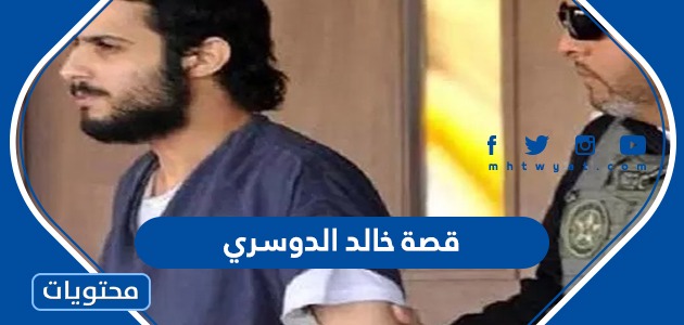 الدوسري سجن خالد كم سنه سبب سجن