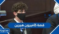 قصة كاميرون هيرين الحقيقية الكاملة