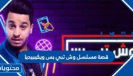 قصة مسلسل وش تبي بس ويكيبيديا