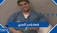 قصة ياسر البحري الحقيقية كاملة وسيرته الذاتية