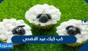 طريقة عمل كب كيك عيد الاضحى واماكن بيعها في السعودية 2025 / 1446