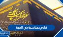 كلام بمناسبة ذي الحجة 2026 /1447 وأهم الأذكار في العشر الأوائل من ذي الحجة