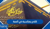 كلام بمناسبة ذي الحجة 2025 /1446 وأهم الأذكار في العشر الأوائل من ذي الحجة