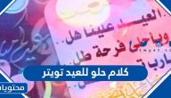 كلام حلو للعيد تويتر 2025 واجمل عبارات وتغريدات عيد الاضحى 1446