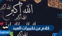 كلام عن تكبيرات العيد جميل ومؤثر 2026