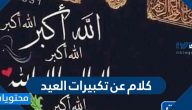 كلام عن تكبيرات العيد جميل ومؤثر 2025