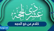 كلام عن ذو الحجه 2025 / 1446