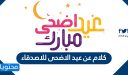 كلام عن عيد الاضحى للاصدقاء 2025 /1447