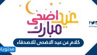 كلام عن عيد الاضحى للاصدقاء 2025 /1447