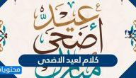 كلام لعيد الاضحى 2025/1446 واجمل كلام التهنئة بمناسبة العيد