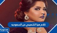 كلام هيا الشعيبي عن السعوديه