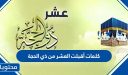 كلمات أقبلت العشر من ذي الحجة 1447/2026