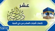 كلمات أقبلت العشر من ذي الحجة 1446/2025