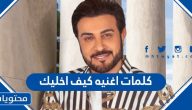 كلمات اغنيه كيف اخليك