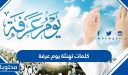 كلمات تهنئة يوم عرفة 2026 واجمل العبارات والادعية بمناسبة وقفة عرفة 1447