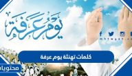 كلمات تهنئة يوم عرفة 2025 واجمل العبارات والادعية بمناسبة وقفة عرفة 1446