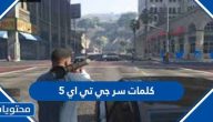 كلمات سر جي تي اي 5