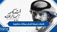 كلمات شيلة أشكر جمالك مكتوبة