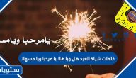كلمات شيلة العيد هل ويا هلا يا مرحبا ويا مسهلا