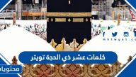 كلمات عشر ذي الحجة تويتر