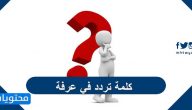 كلمة تردد في عرفة