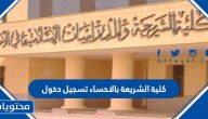 كلية الشريعة بالاحساء تسجيل دخول تأكيد القبول للمرشحين 1443