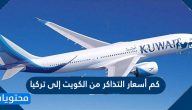 كم أسعار التذاكر من الكويت إلى تركيا