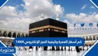 كم أسعار العمرة وكيفية الحجز الإلكتروني 1444