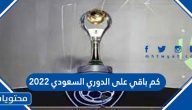 كم باقي على الدوري السعودي 2022