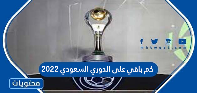 كم باقي على الدوري السعودي 2022