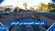 كم تبعد القويعية عن الرياض