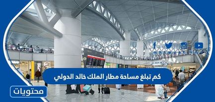 كم تبلغ مساحة مطار الملك خالد الدولي