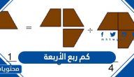 كم ربع الأربعة