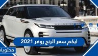 كم سعر الرنج روفر 2021