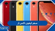 كم سعر ايفون اكس ار