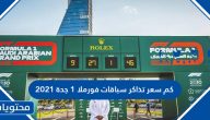 كم سعر تذاكر سباقات فورملا 1 جدة 2021