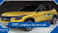 كم سعر كيا سيلتوس 2021